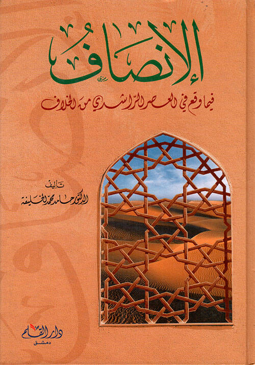 El-İnsaf fima Vekaa fil-Asrir-Raşidi minel-Hilaf - الإنصاف فيما وقع في العصر الراشدي من الخلاف - 1