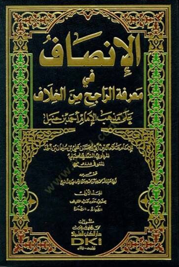 El-İnsaf fi Marifetir-Racih minel-Hilaf - الإنصاف في معرفة الراجح من الخلاف