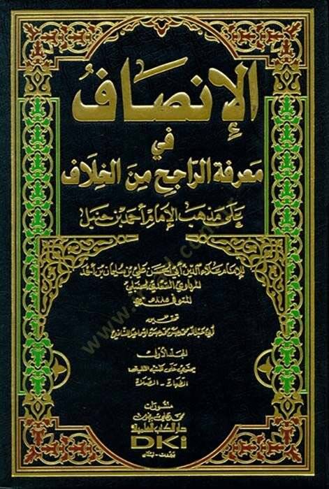 El-İnsaf fi Marifetir-Racih minel-Hilaf - الإنصاف في معرفة الراجح من الخلاف - 1