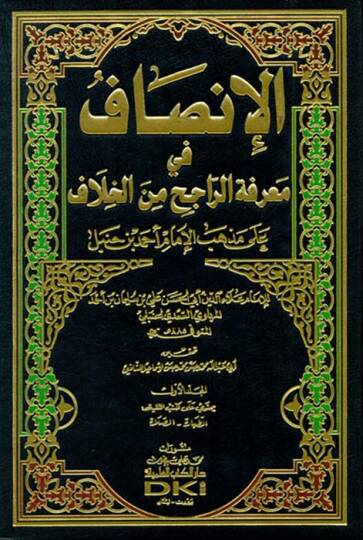 El-İnsaf fi Marifetir-Racih minel-Hilaf - الإنصاف في معرفة الراجح من الخلاف