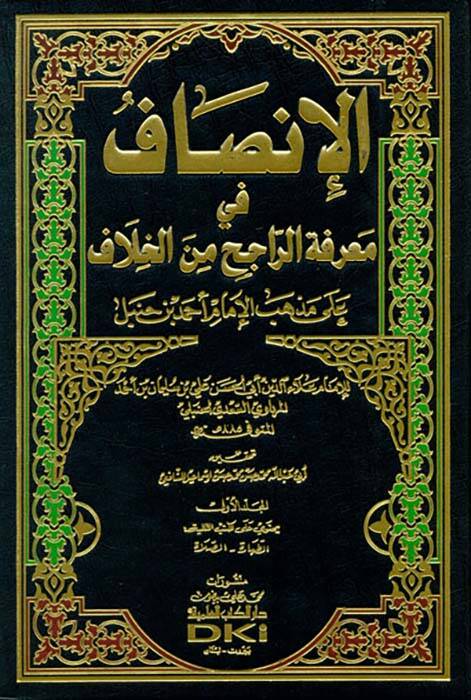 El-İnsaf fi Marifetir-Racih minel-Hilaf - الإنصاف في معرفة الراجح من الخلاف - 1