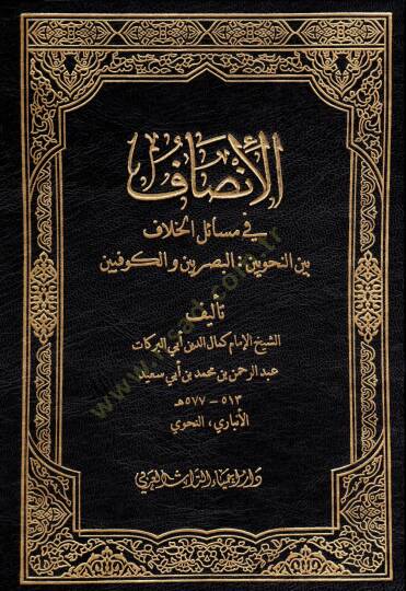 el-İnsaf  - الإنصاف في مسائل الخلاف بين النحويين البصريين والكوفيين