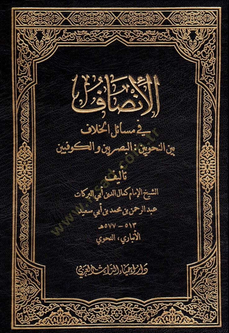 el-İnsaf  - الإنصاف في مسائل الخلاف بين النحويين البصريين والكوفيين - 1