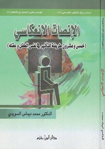 el-İnsaf vel-inikasi  - الإنصات الإنعكاسي خمس وعشرون طريقة للتأثير في نفس الطفل وعقله - 1