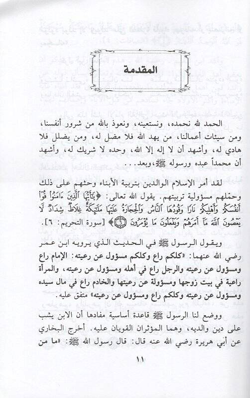 el-İnsaf vel-inikasi  - الإنصات الإنعكاسي خمس وعشرون طريقة للتأثير في نفس الطفل وعقله - 2