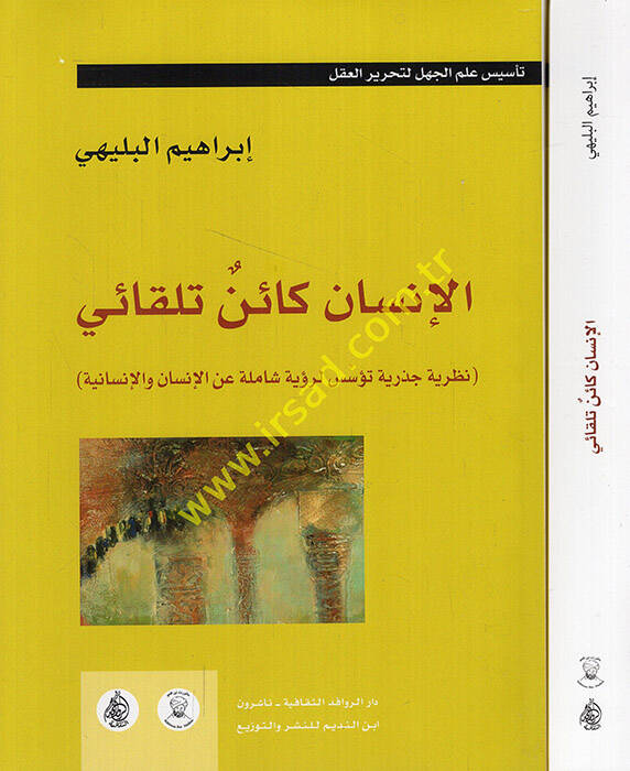 el-İnsan Kainu Tilkai - الإنسان كائن تلقائي نظرية جذرية تؤسس لرؤية شاملة عن الإنسان والإنسانية الجزء الثاني - 1
