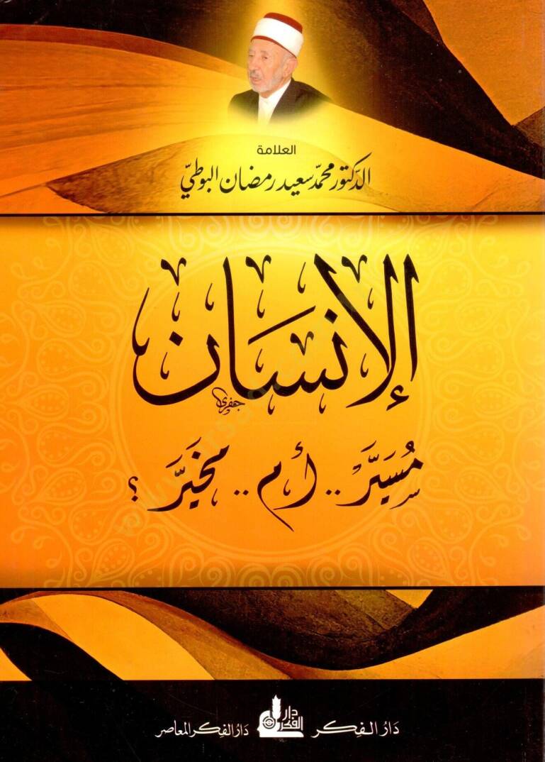 El-İnsan Müseyyir em Muhayyir  - الإنسان مسير أم مخير؟ - 1