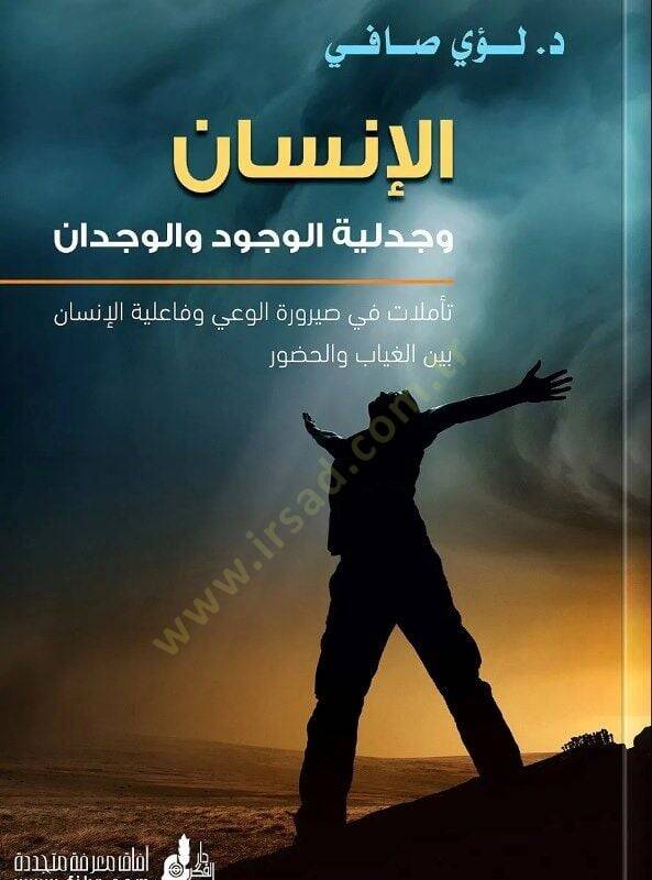 El-İnsan ve Cedeliyyetül-Vücud vel-Vicdan Taamülat fi Sayruratil-Vai vel-Failiyyatil-İnsan beynel-Gıyab vel-Hudur - الإنسان وجدلية الوجود والوجدان تأملات في صيرورة الوعي وفاعلية الإنسان بين الغياب والحضور - 1
