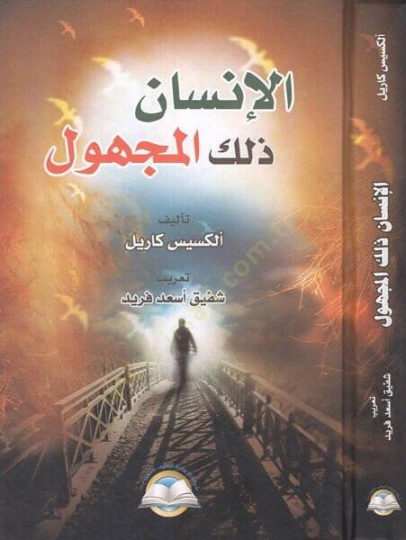 el-İnsan zalikel-mechul  - الإنسان ذلك المجهول - 1