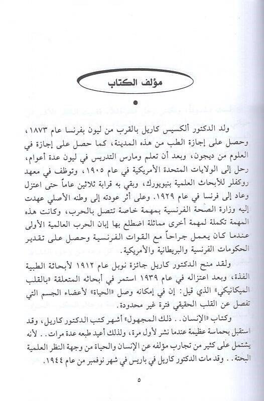el-İnsan zalikel-mechul  - الإنسان ذلك المجهول - 2