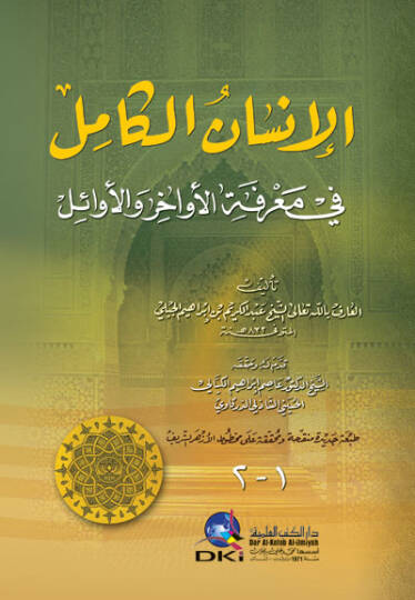 El-İnsanül-Kamil fi Marifetil-Evahir vel-Evail - الإنسان الكامل في معرفة الأواخر والأوائل