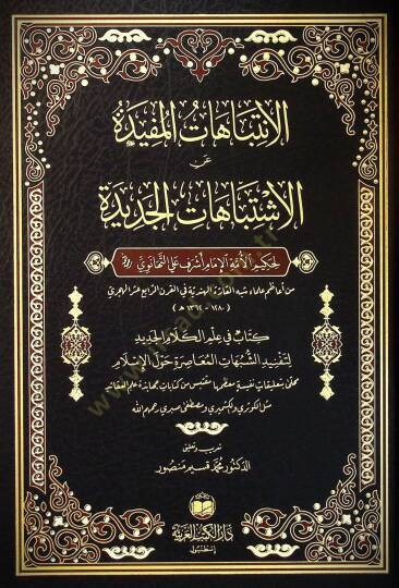 El-İntibahatül-Müfide fi Hallil-İştibahatil-Cedide - الانتباهات المفيدة عن الاشتباهات الجديدة