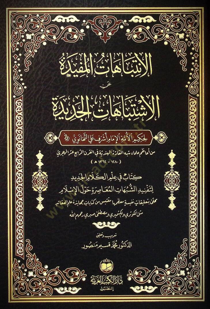 El-İntibahatül-Müfide fi Hallil-İştibahatil-Cedide - الانتباهات المفيدة عن الاشتباهات الجديدة - 1