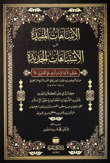 El-İntibahatül-Müfide fi Hallil-İştibahatil-Cedide - الانتباهات المفيدة عن الاشتباهات الجديدة