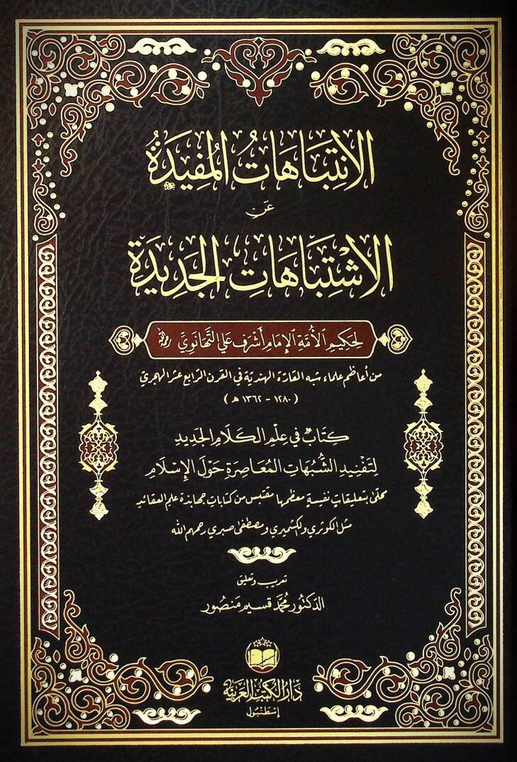 El-İntibahatül-Müfide fi Hallil-İştibahatil-Cedide - الانتباهات المفيدة عن الاشتباهات الجديدة - 1