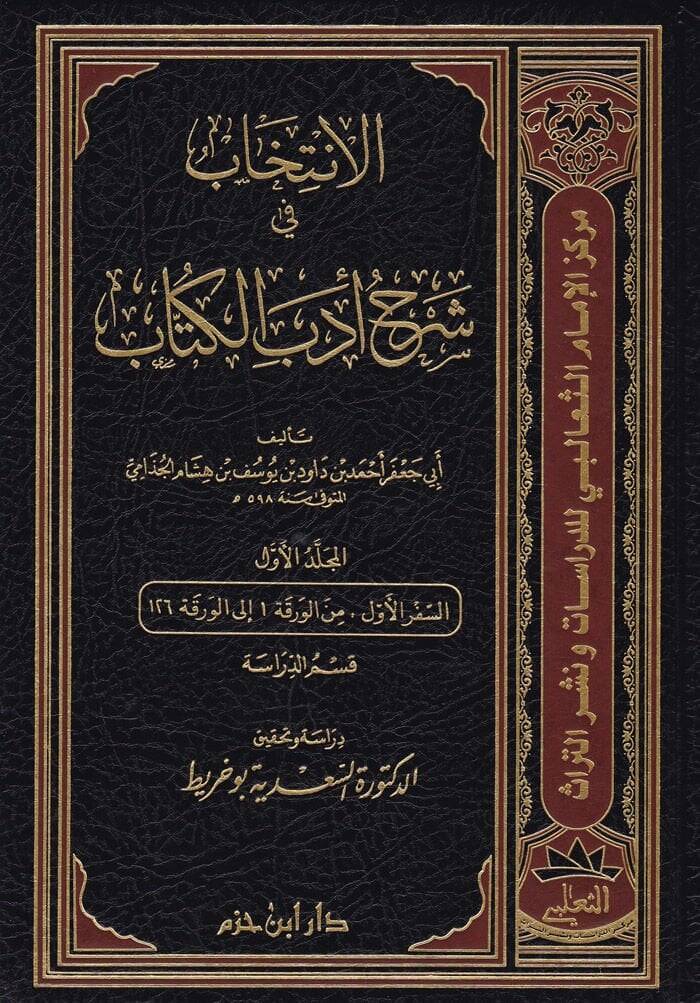 El-İntihab fi Şerhi Edebil-Küttab  - الإنتخاب في شرح أدب الكتاب - 1