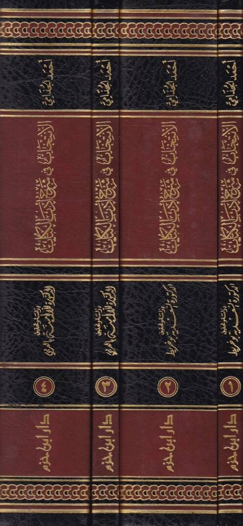El-İntihab fi Şerhi Edebil-Küttab  - الإنتخاب في شرح أدب الكتاب - 2