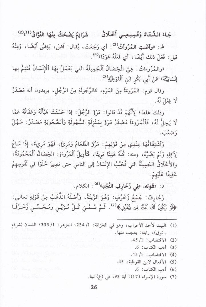 El-İntihab fi Şerhi Edebil-Küttab  - الإنتخاب في شرح أدب الكتاب - 3
