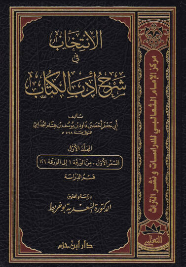 El-İntihab fi Şerhi Edebil-Küttab  - الإنتخاب في شرح أدب الكتاب