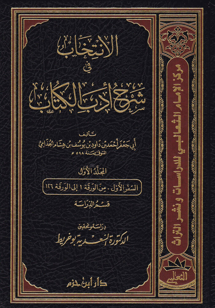 El-İntihab fi Şerhi Edebil-Küttab - الإنتخاب في شرح أدب الكتاب - 1