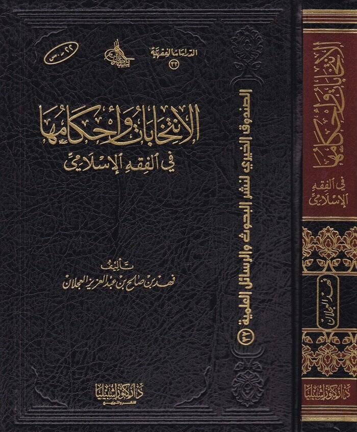 El-İntihabat ve Ahkamuha fil-Fıkhil-İslami - الإنتخابات وأحكامها في الفقه الإسلامي - 1