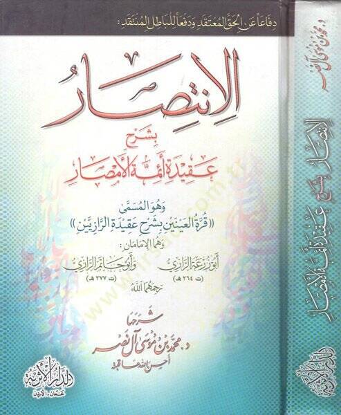el-İntisar bi-Şerhi Akideti eimmetil-emsar  - الإنتصار بشرح عقيدة أئمة الأمصار وهو المسمى قرة العينين بشرح عقيدة الرازيين - 1
