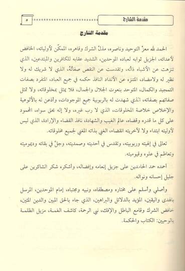 el-İntisar bi-Şerhi Akideti eimmetil-emsar  - الإنتصار بشرح عقيدة أئمة الأمصار وهو المسمى قرة العينين بشرح عقيدة الرازيين - 2