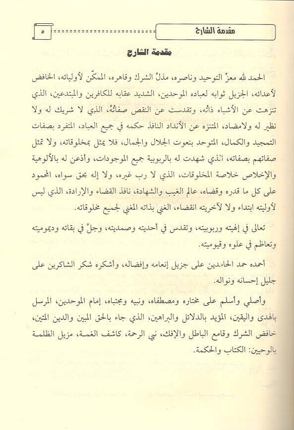 el-İntisar bi-Şerhi Akideti eimmetil-emsar  - الإنتصار بشرح عقيدة أئمة الأمصار وهو المسمى قرة العينين بشرح عقيدة الرازيين - 2