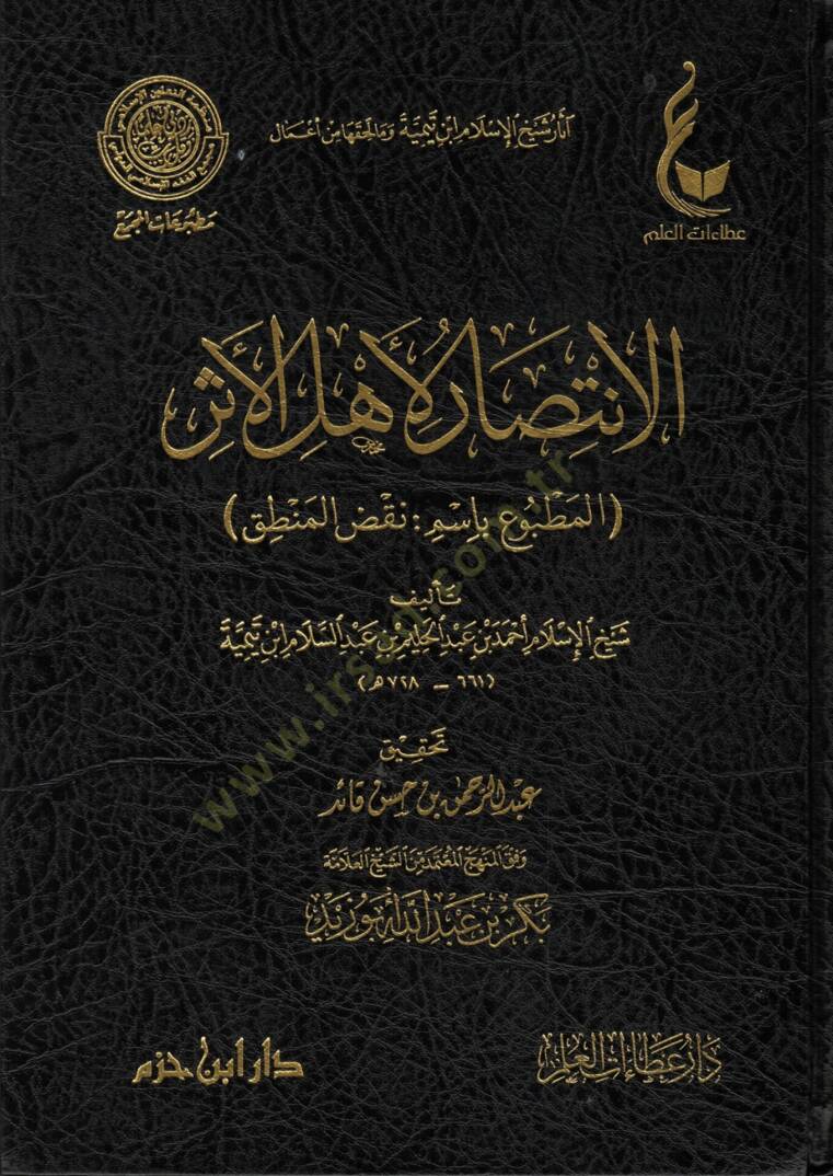El-İntisar li-Ehlil-Eser El-Matbu bi-İsmi Naksil-Mantık - الإنتصار لأهل الأثر المطبوع باسم :نقص المنطق - 1