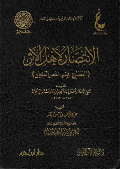 El-İntisar li-Ehlil-Eser El-Matbu bi-İsmi Naksil-Mantık - الإنتصار لأهل الأثر المطبوع باسم نقص المنطق