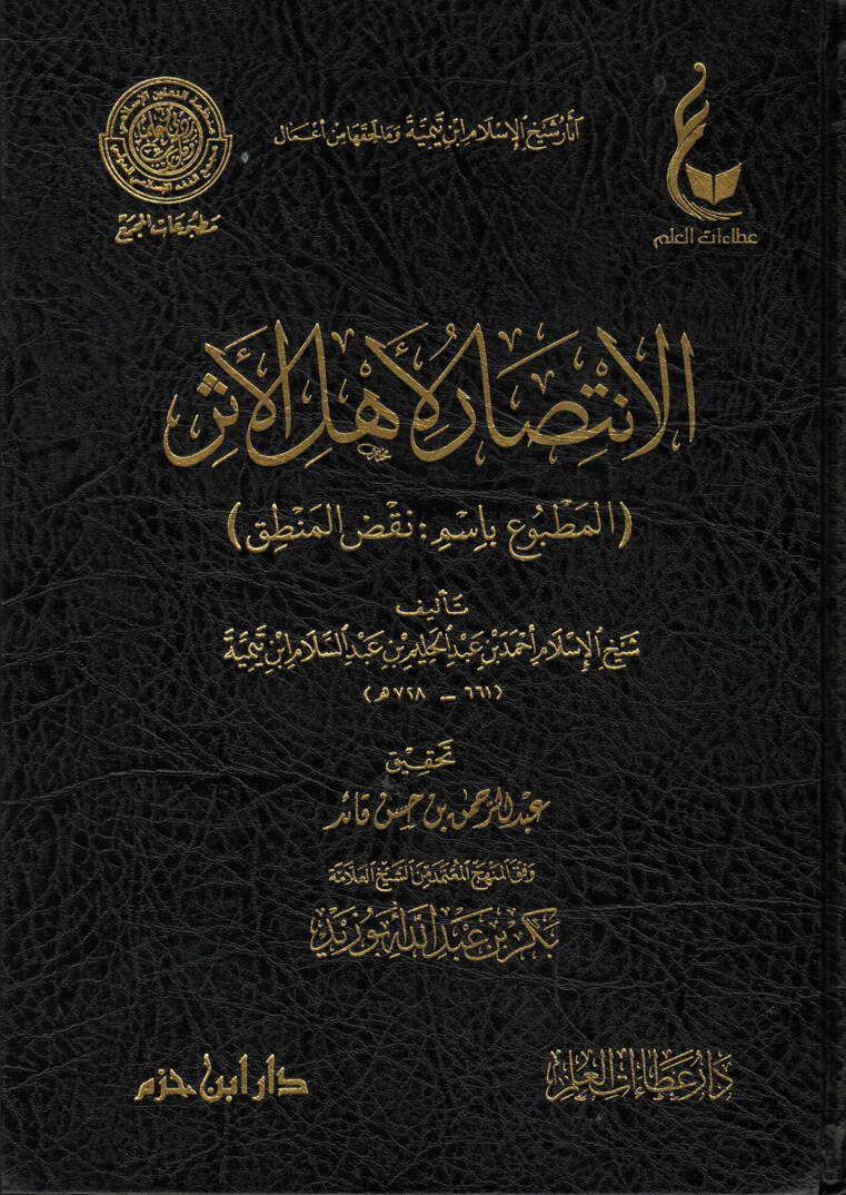 El-İntisar li-Ehlil-Eser El-Matbu bi-İsmi Naksil-Mantık - الإنتصار لأهل الأثر المطبوع باسم نقص المنطق - 1