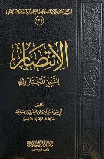 el-İntisar li-Nebiyyil-Muhtar  - الانتصار للنبي المختار