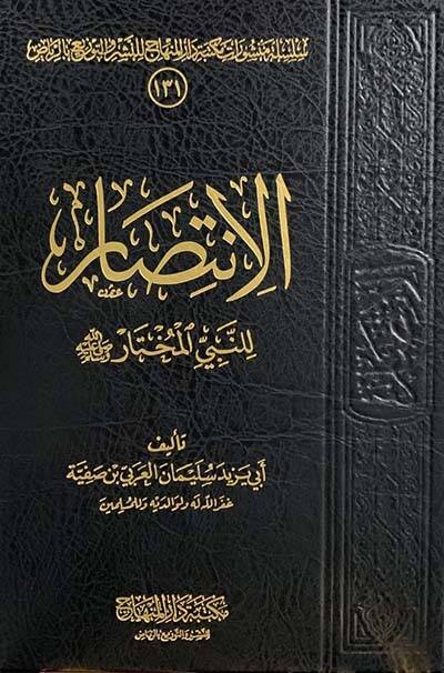 el-İntisar li-Nebiyyil-Muhtar - الانتصار للنبي المختار - 1