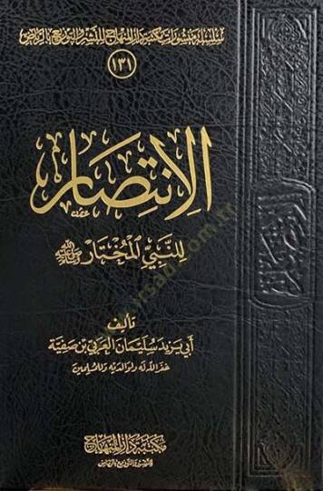 el-İntisar li-Nebiyyil-Muhtar  - الانتصار للنبي المختار
