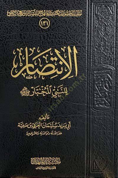 el-İntisar li-Nebiyyil-Muhtar  - الانتصار للنبي المختار - 1