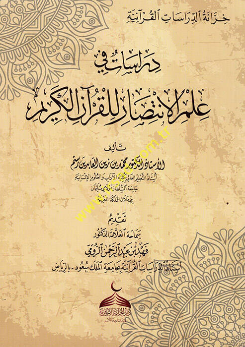 El-İntisar lil-Kuran  - دراسات في علم الانتصار للقرآن الكريم - 1