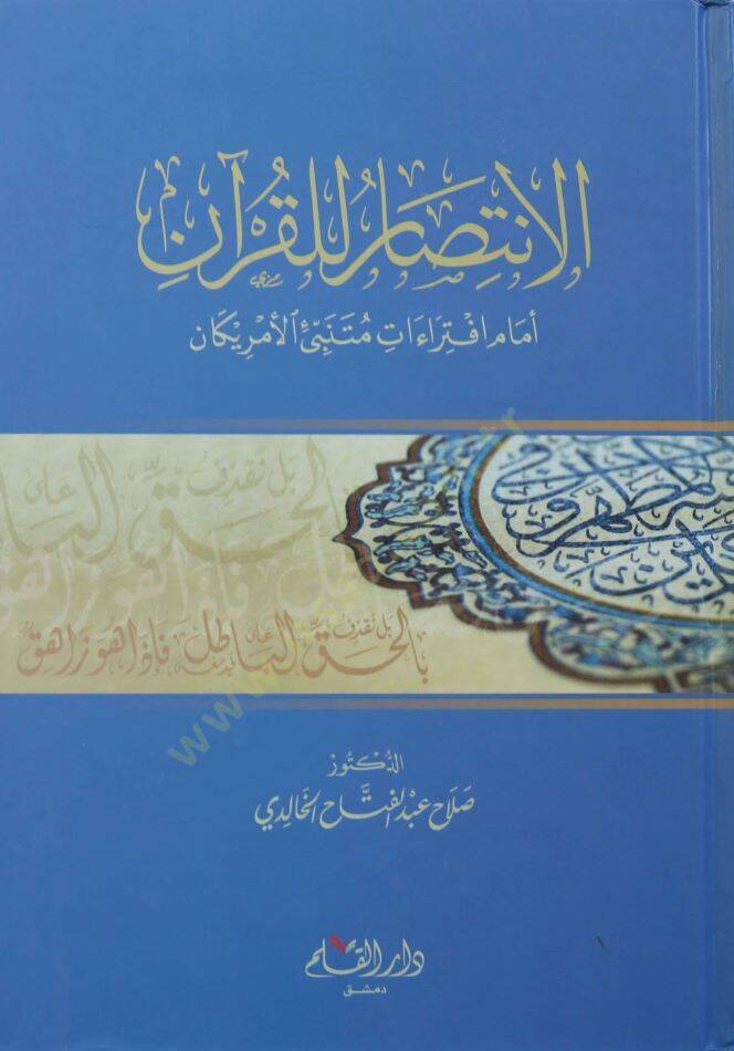 El-İntisar lil-Kuran  - الإنتصار للقرآن أمام افتراءات متنبئ الأمريكان - 1