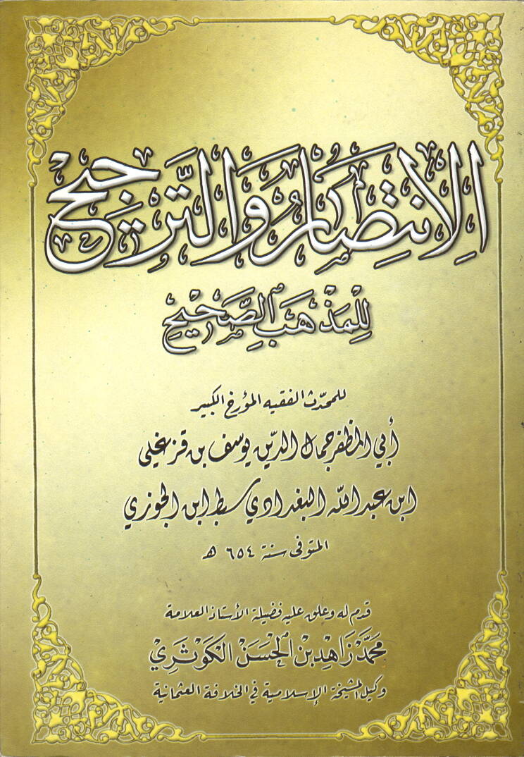 el-İntisar vet-Tercih lil-Mezhebis-Sahih - الانتصار والترجيح للمذهب الصحيح - 1