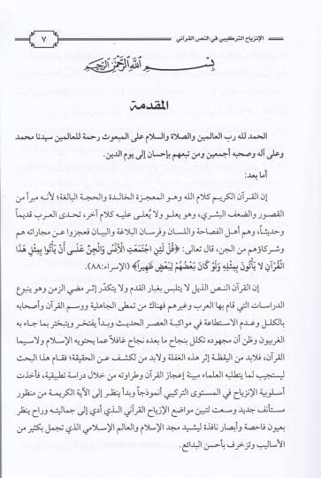 El-İnziyahüt-Terkibi fin-Nassil-Kurani - الإنزياح التركيبي في النص القرآني - 2