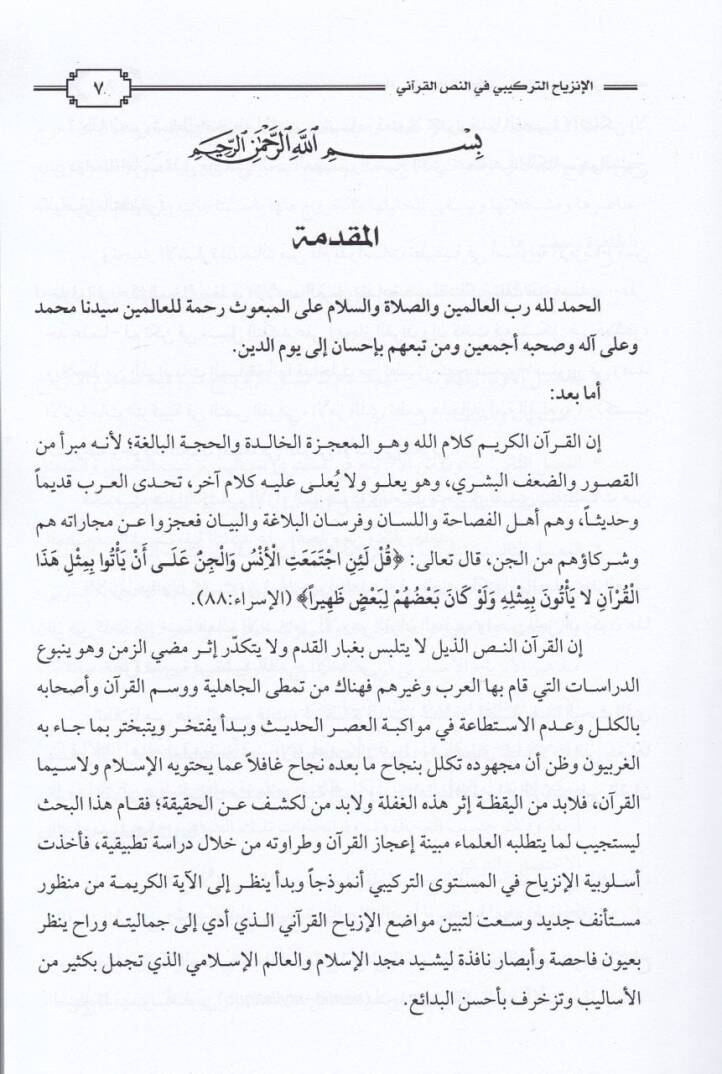 El-İnziyahüt-Terkibi fin-Nassil-Kurani - الإنزياح التركيبي في النص القرآني - 2