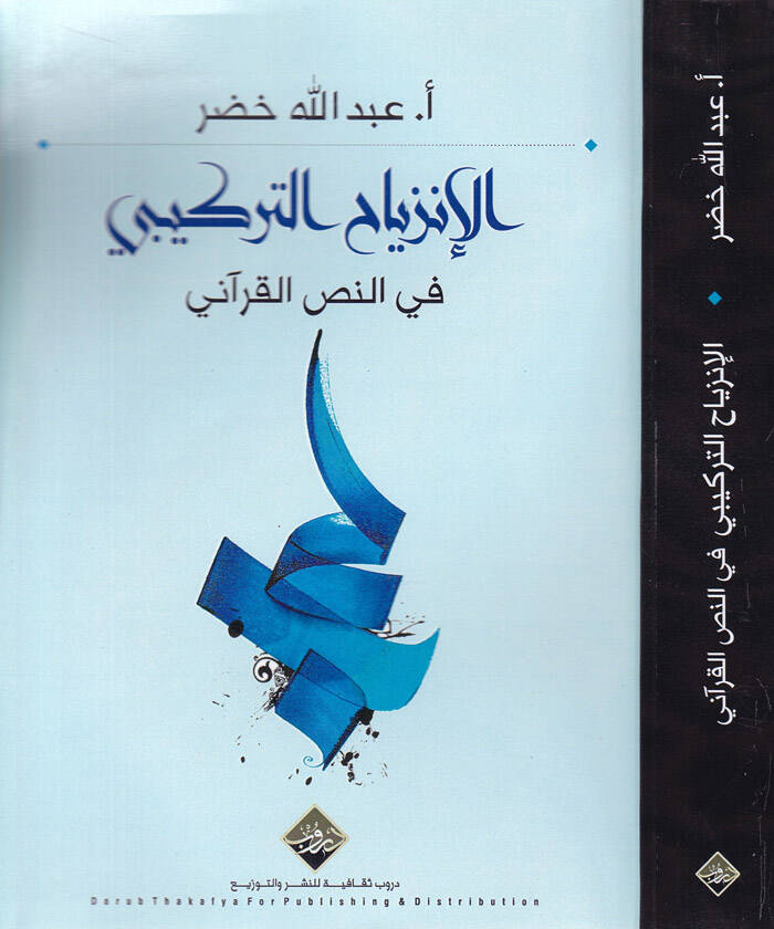 El-İnziyahüt-Terkibi fin-Nassil-Kurani - الإنزياح التركيبي في النص القرآني - 1