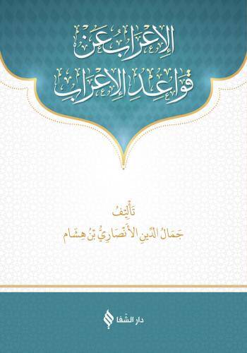 El-İrab an Kavaidil-İrab  - الإعراب عن قواعد الإعراب
