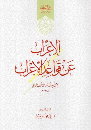 El-İrab an Kavaidil-İrab  - الإعراب عن قواعد الإعراب