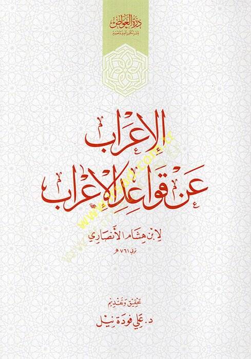 El-İrab an Kavaidil-İrab  - الإعراب عن قواعد الإعراب - 1