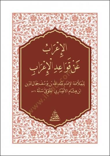 El-irab An Kavaidül-irab / cep boy - الإعراب عن قواعد الإعراب