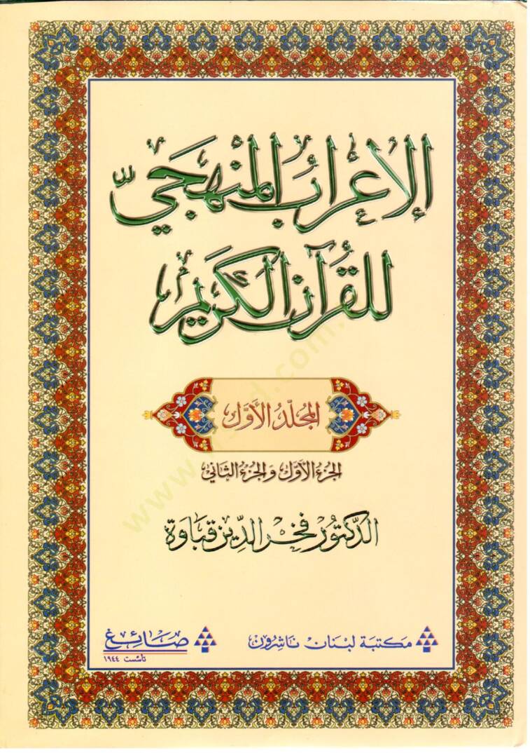 el-İrabül-menheci lil-Kuranil-Kerim  - الإعراب المنهجي للقرآن الكريم  الجزء الأول - 1