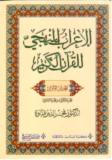 el-İrabül-menheci lil-Kuranil-Kerim - الإعراب المنهجي للقرآن الكريم الجزء الأول