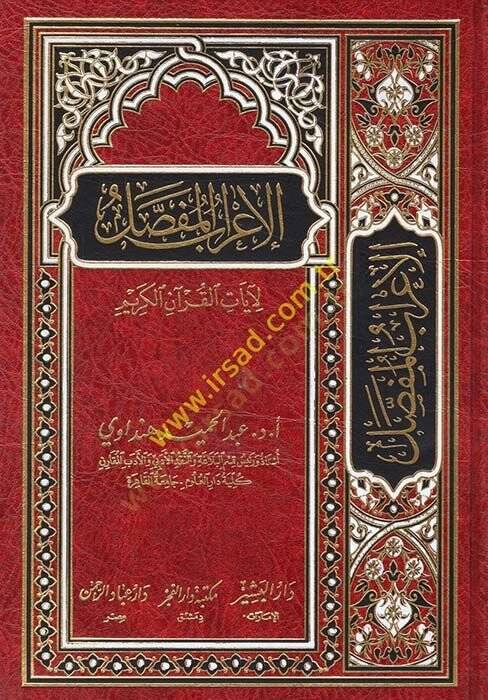 el-İrabül-mufassal  - الإعراب المفصل لآيات القرآن الكريم - 1