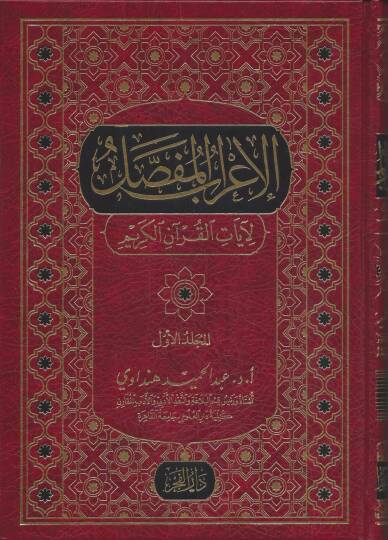 el-İrabül-mufassal  - الإعراب المفصل لآيات القرآن الكريم