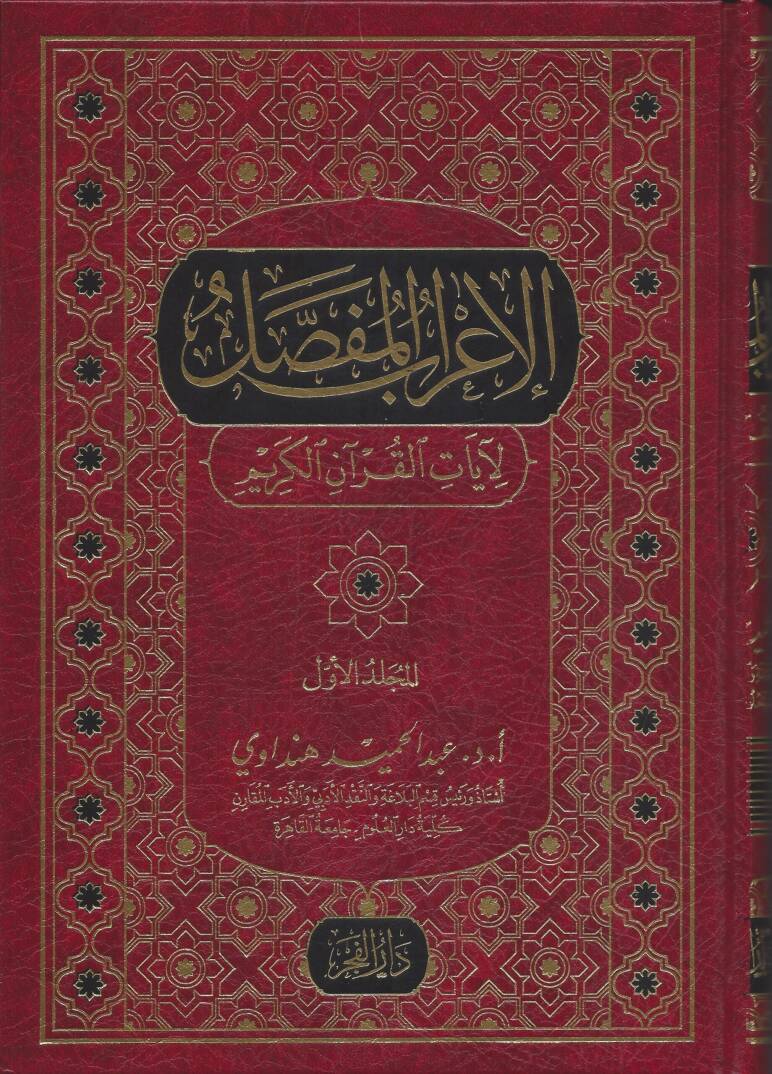 el-İrabül-mufassal - الإعراب المفصل لآيات القرآن الكريم - 1